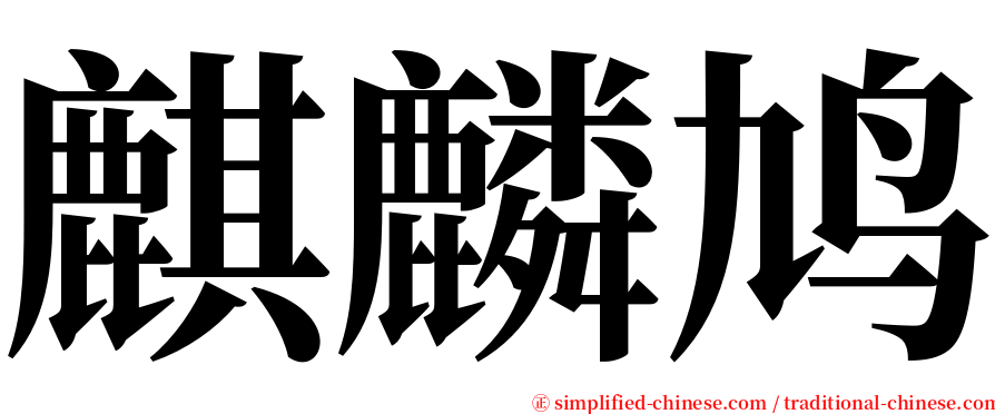 麒麟鸠 serif font