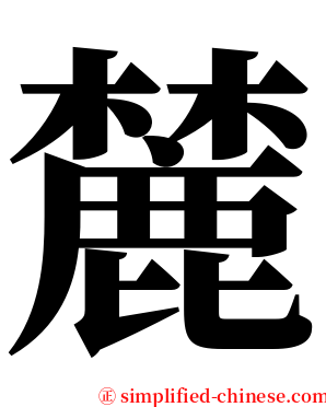 麓 serif font