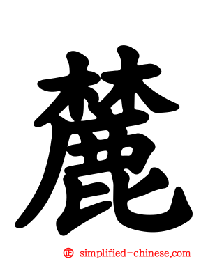 麓