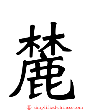 麓