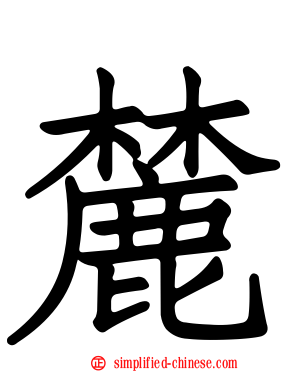 麓