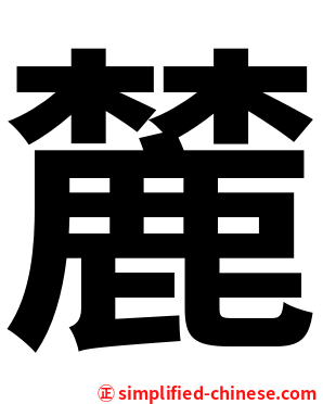 麓