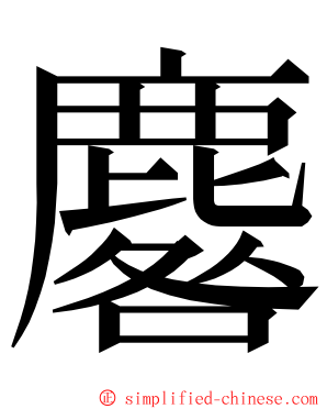 麔 ming font