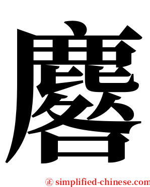 麔 serif font