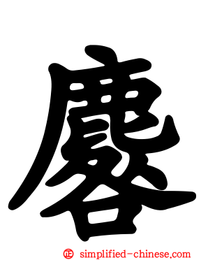 麔