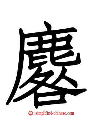 麔