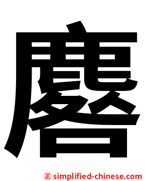 麔