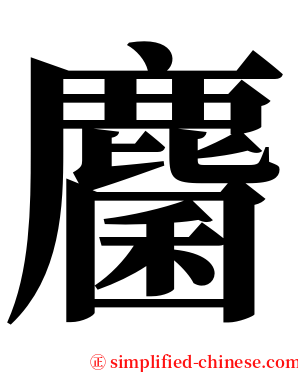 麕 serif font