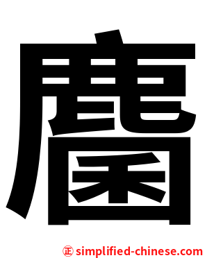 麕
