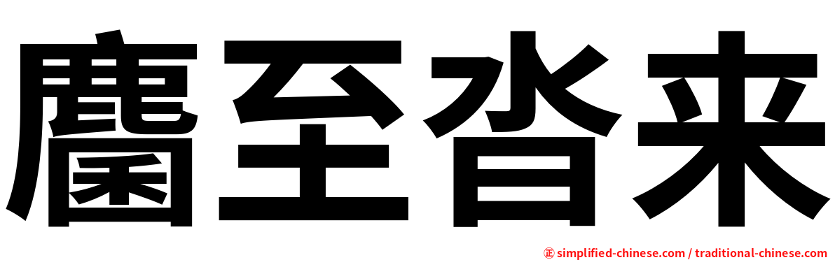 麕至沓来