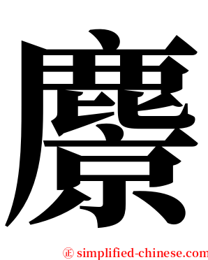 麖 serif font