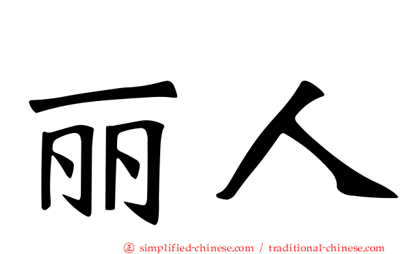 丽人