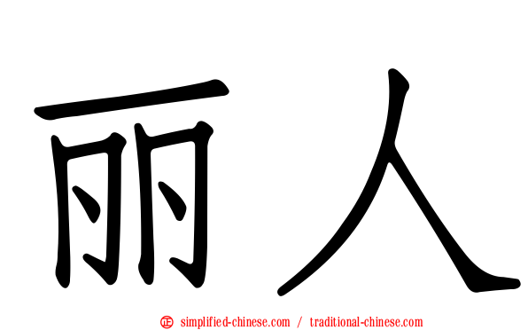 丽人