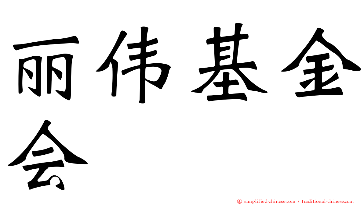 丽伟基金会