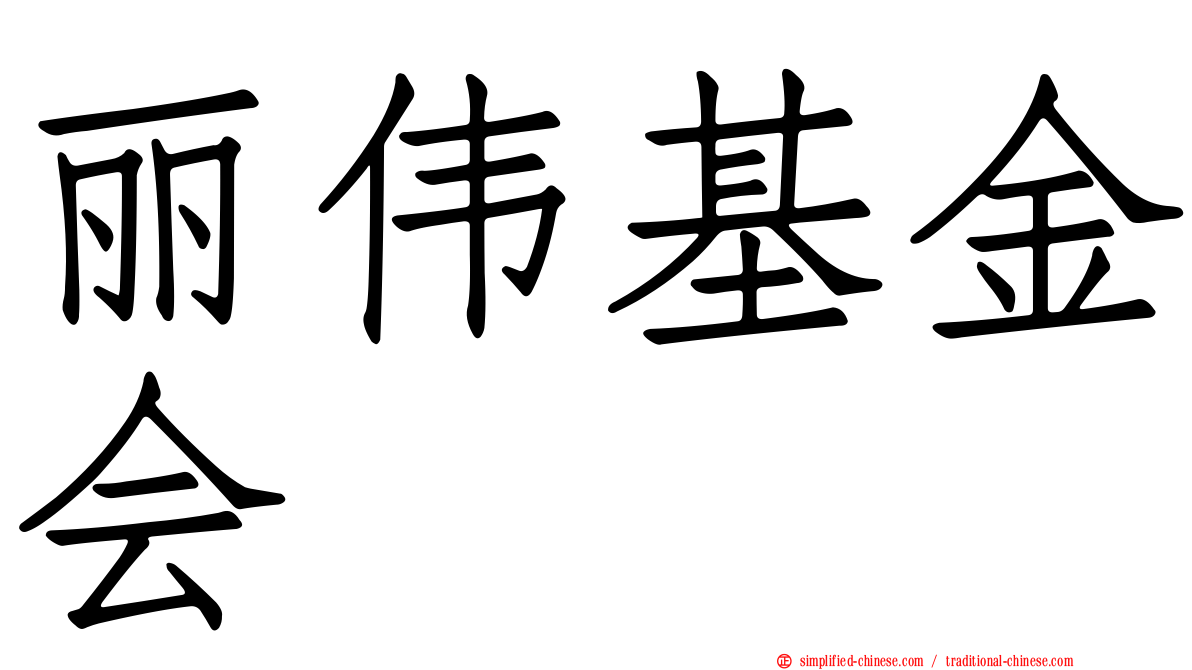 丽伟基金会