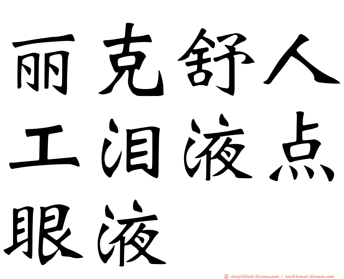 丽克舒人工泪液点眼液