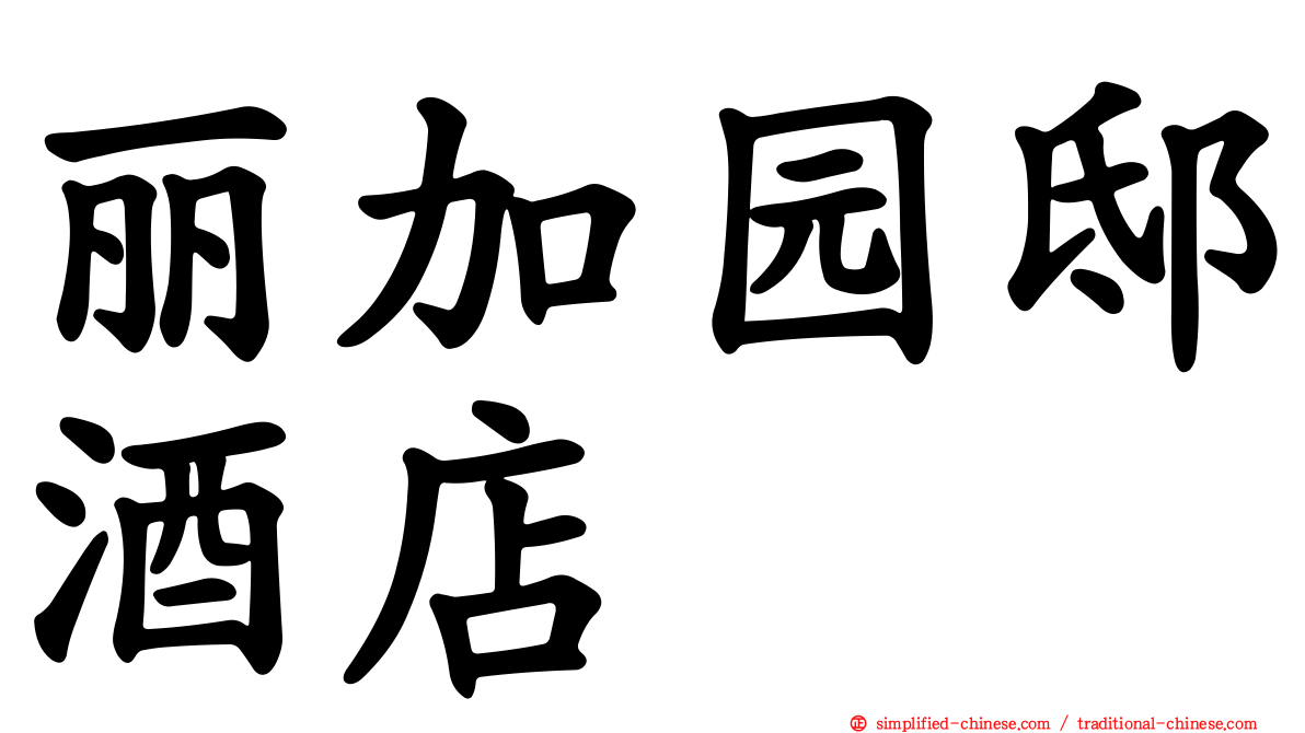 丽加园邸酒店