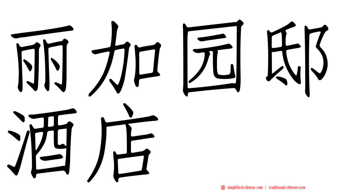 丽加园邸酒店