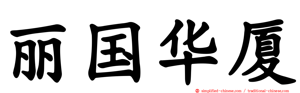 丽国华厦