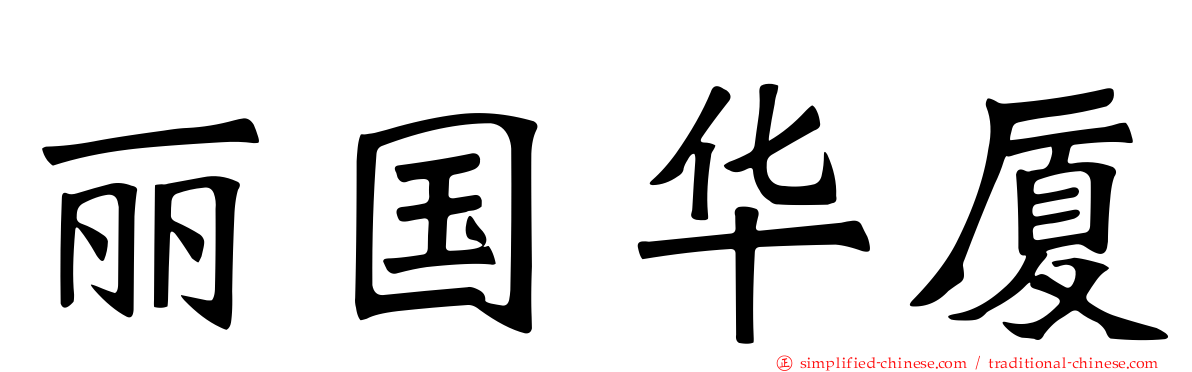 丽国华厦