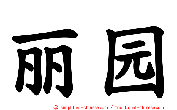 丽园