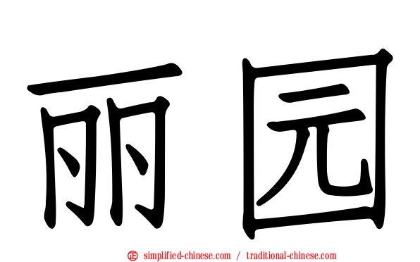 丽园