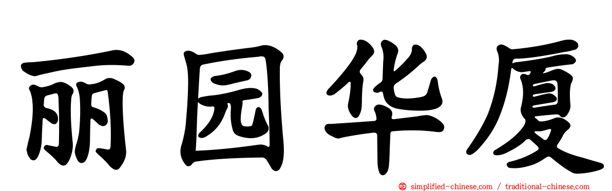 丽园华厦