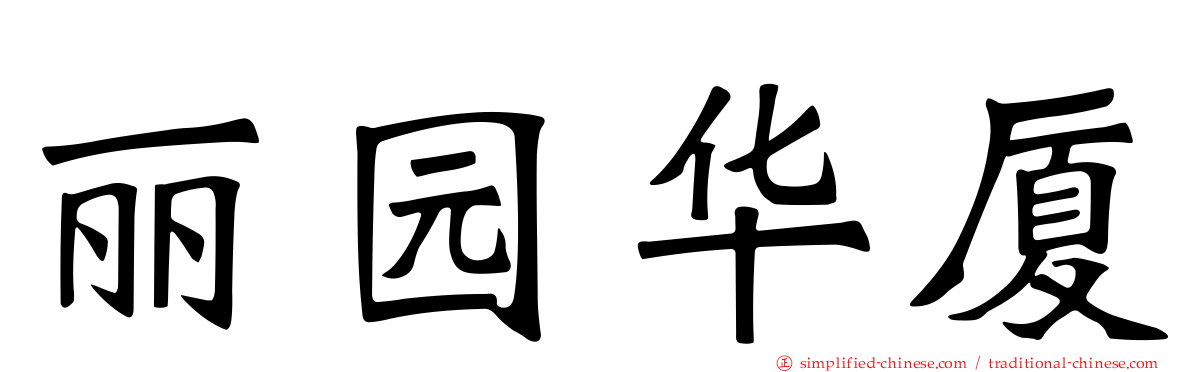 丽园华厦