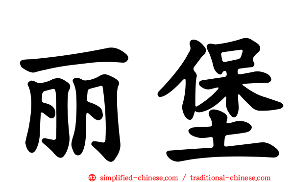 丽堡