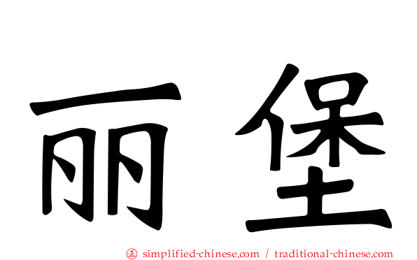丽堡