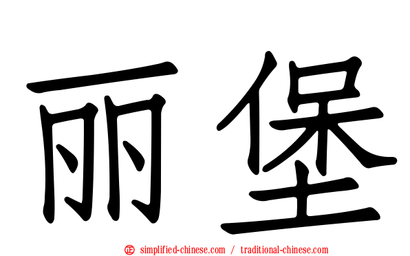 丽堡