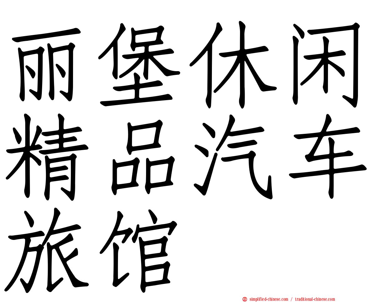 丽堡休闲精品汽车旅馆
