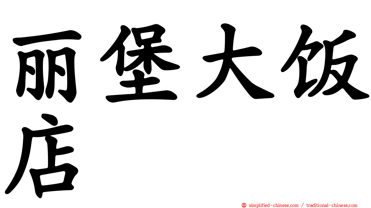 丽堡大饭店
