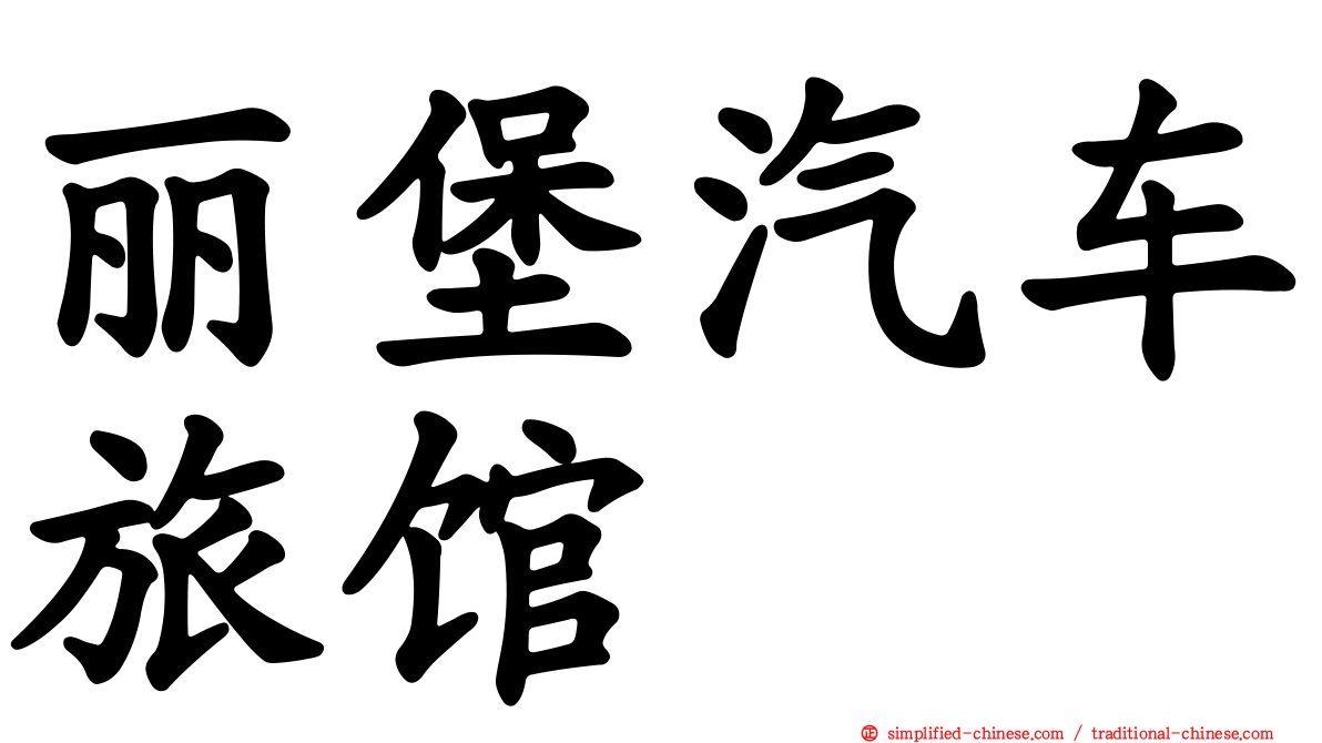 丽堡汽车旅馆