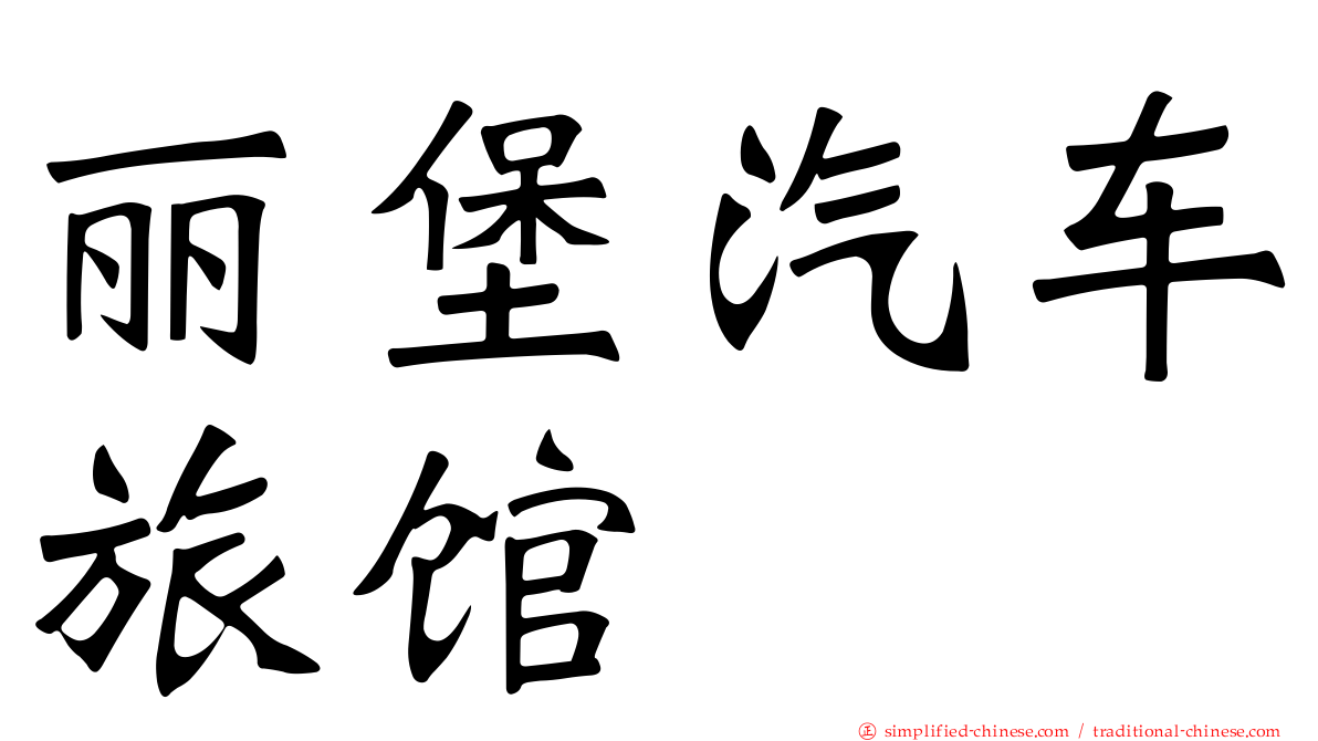 丽堡汽车旅馆