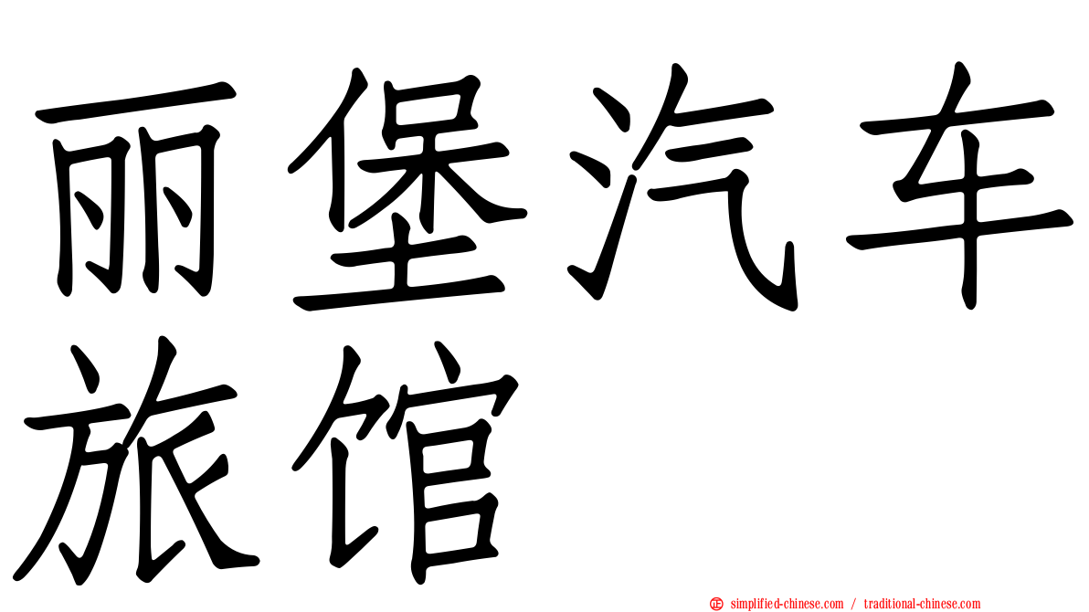 丽堡汽车旅馆