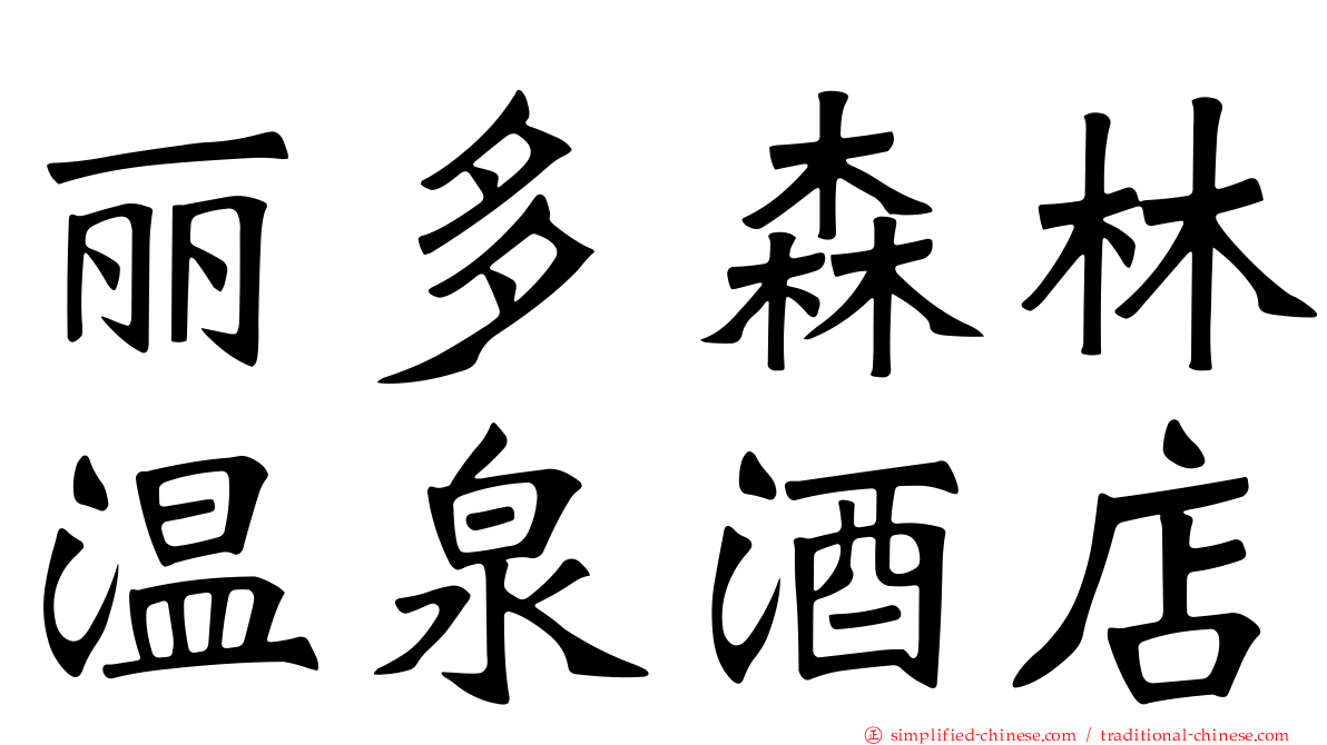 丽多森林温泉酒店