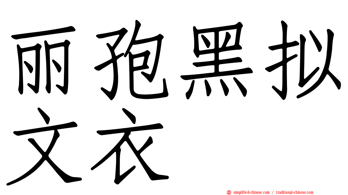 丽孢黑拟文衣