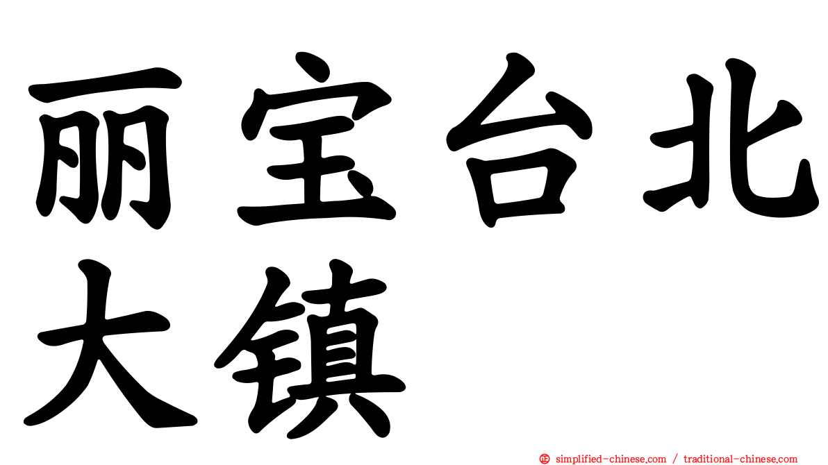 丽宝台北大镇