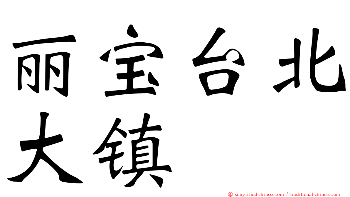 丽宝台北大镇