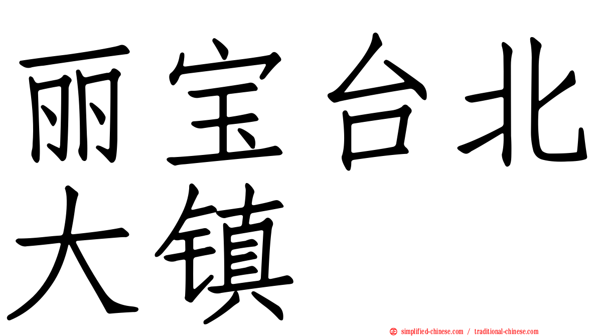 丽宝台北大镇