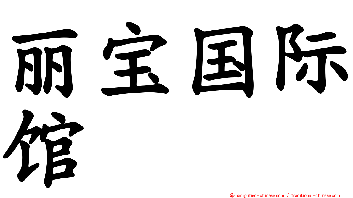丽宝国际馆