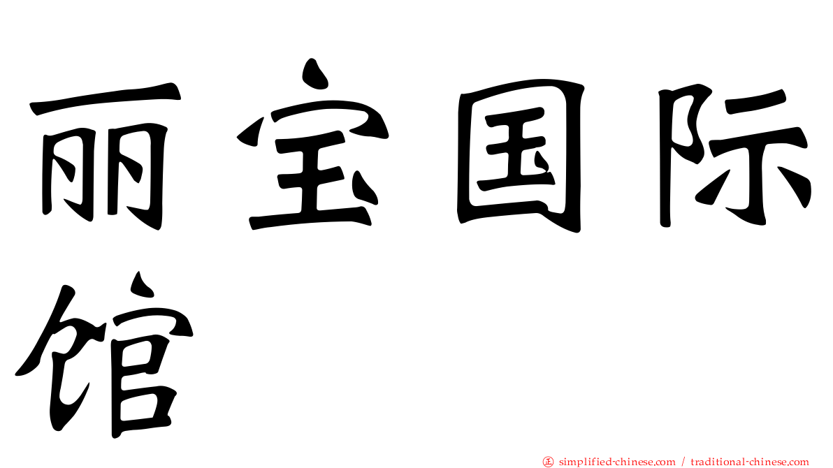 丽宝国际馆
