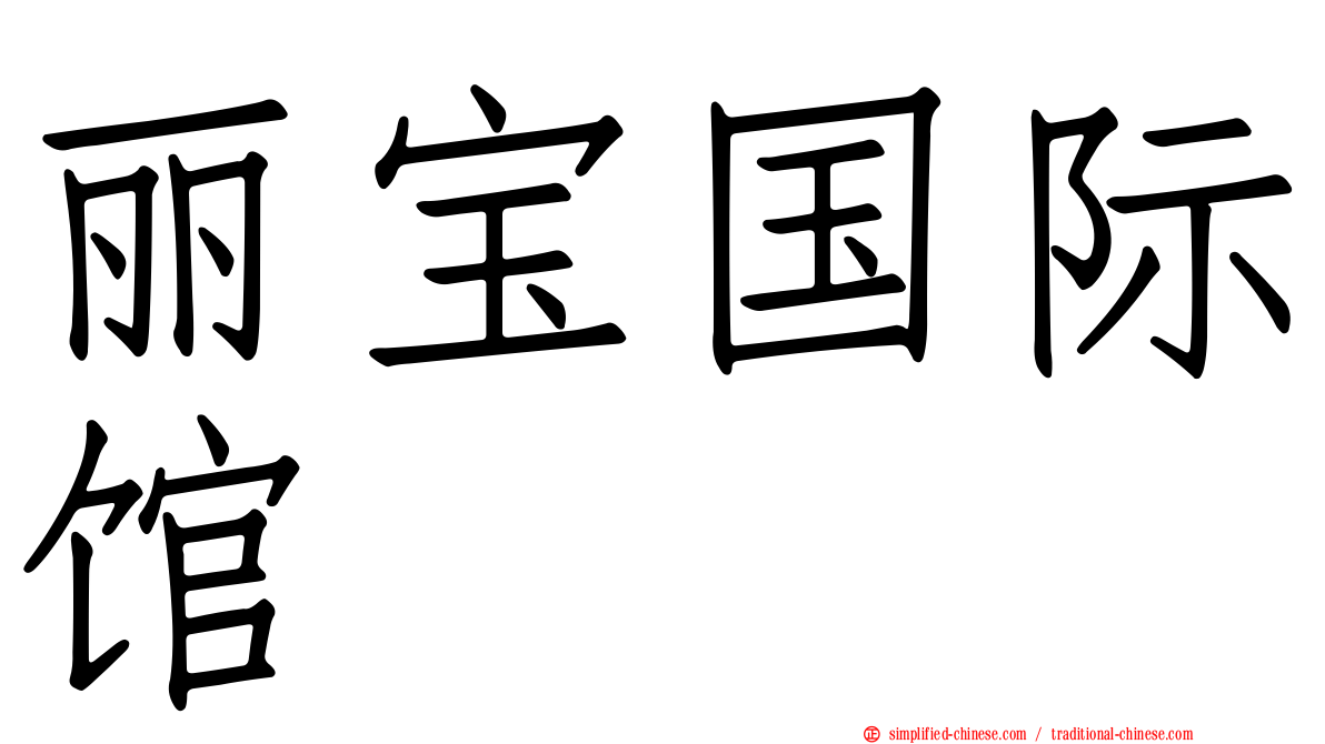 丽宝国际馆