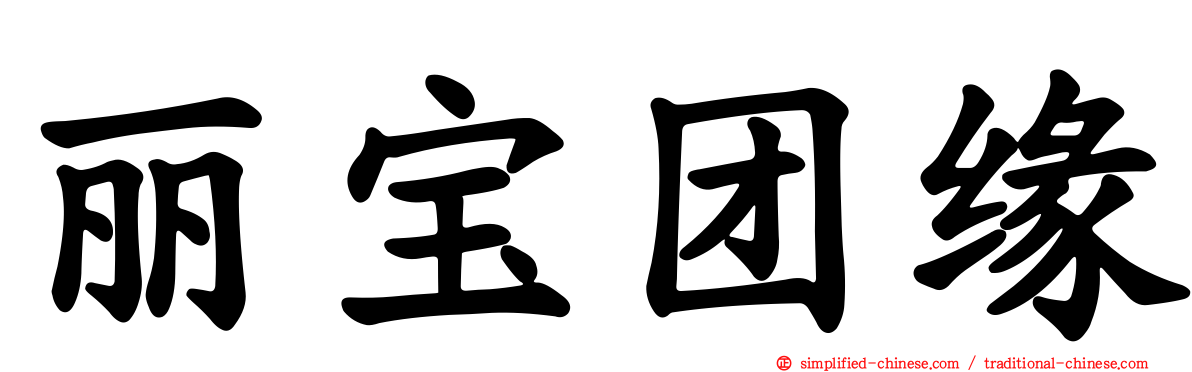 丽宝团缘