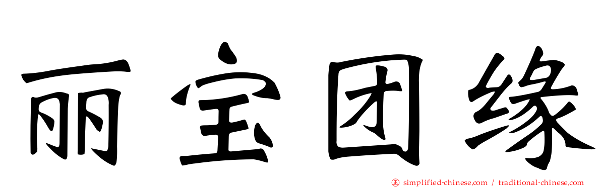 丽宝团缘