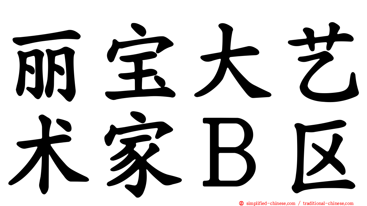 丽宝大艺术家Ｂ区