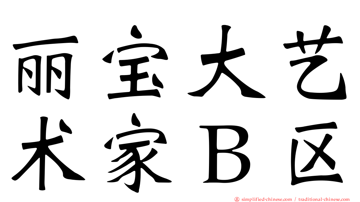 丽宝大艺术家Ｂ区