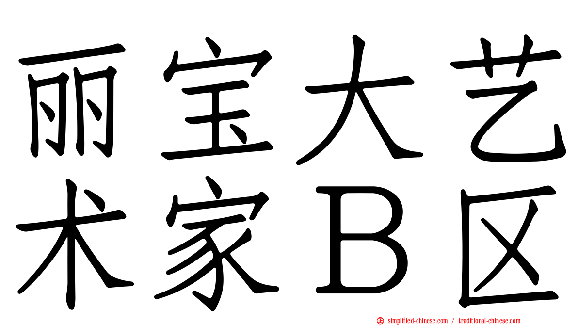 丽宝大艺术家Ｂ区