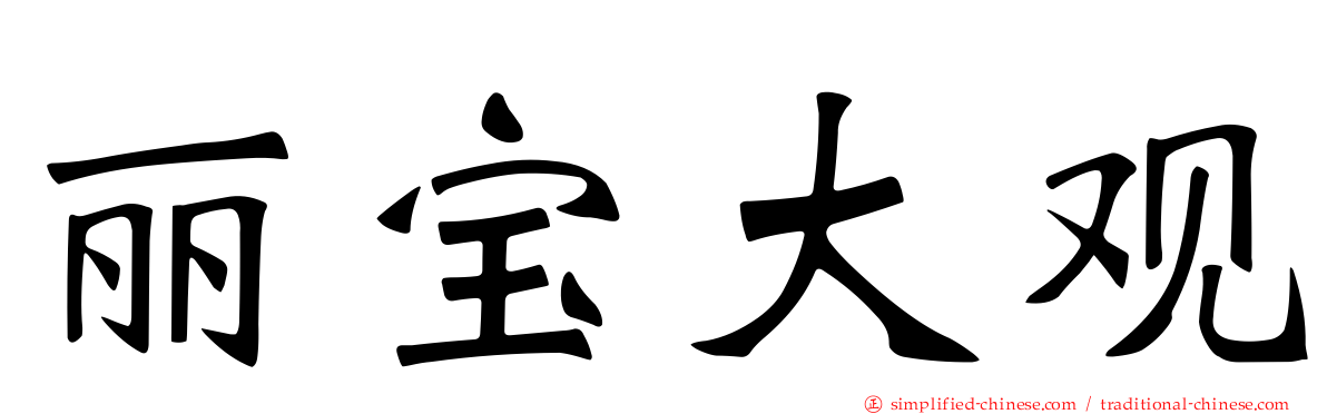 丽宝大观